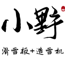 小野滑雪板（吉林）有限公司